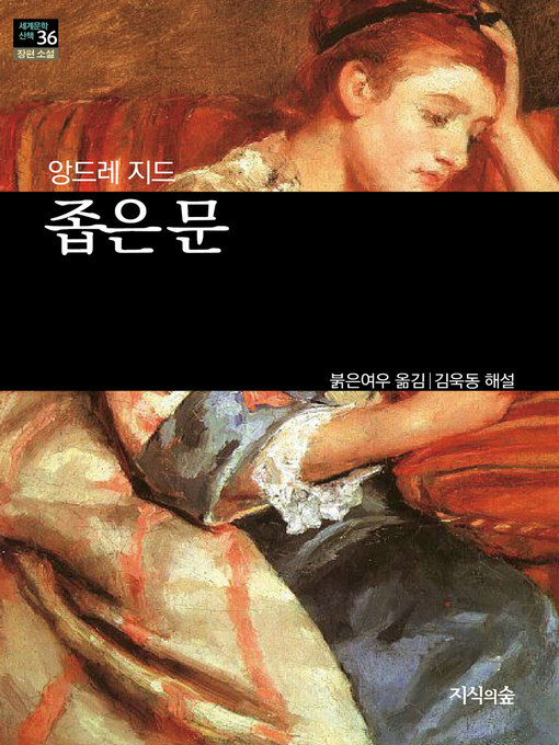 Title details for 좁은 문 by 앙드레 지드 - Available